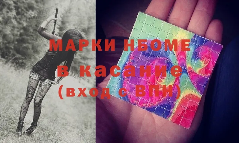 Марки NBOMe 1,8мг  Покачи 